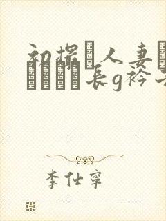 初撮り人妻ドキュメント长g衿子封面
