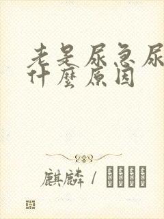 老是尿急尿频是什么原因