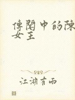 传闻中的陈芊芊女主