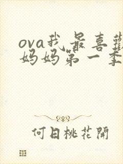ova我最喜欢妈妈第一季动漫