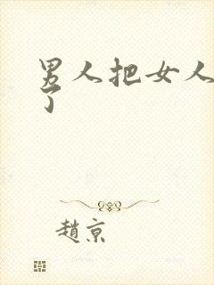 男人把女人插爽了