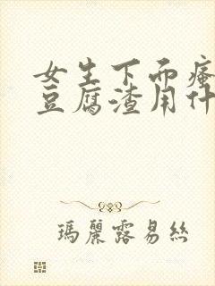 女生下面瘙痒有豆腐渣用什么药