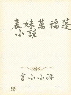 表妹万福蓬莱客 小说