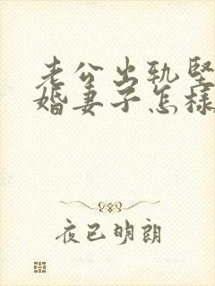 老公出轨坚决离婚妻子怎样挽回