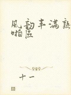 风韵丰满熟妇啪啪区封面