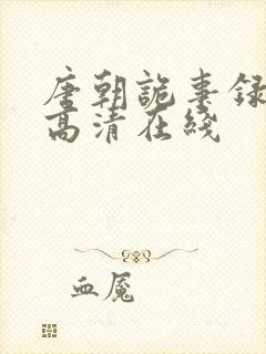 唐朝诡事录西行高清在线