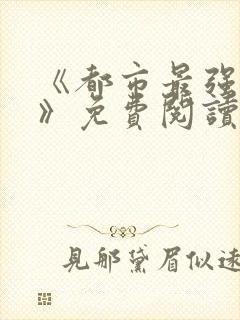 《都市最强仙帝》免费阅读