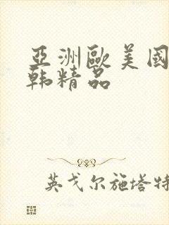 亚洲欧美国产日韩精品