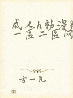 成人h动漫精品一区二区网页