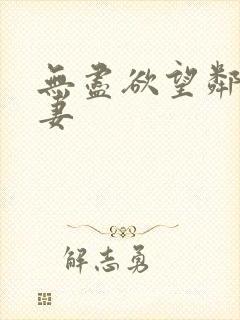 无尽欲望邻家人妻封面