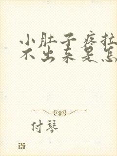 小肚子疼拉屎拉不出来是怎么回事