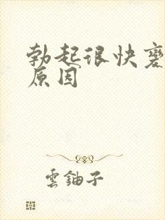 勃起很快变软的原因