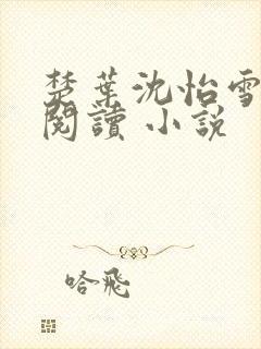 楚叶沈怡雪免费阅读 小说封面