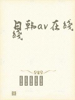 日韩av在线一线
