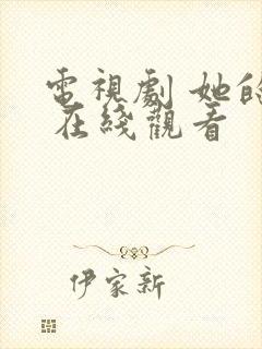 电视剧 她的城 在线观看