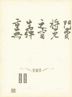 重生之将门毒后无弹窗免费