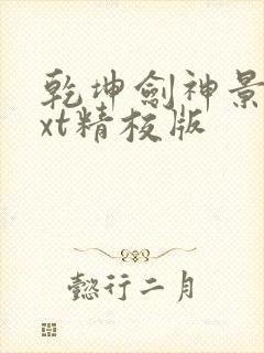 乾坤剑神景言txt精校版