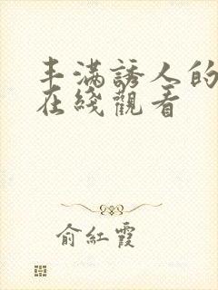 丰满诱人的人妻在线观看