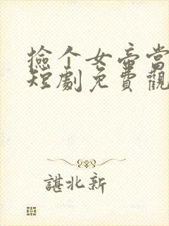 捡个女帝当君王短剧免费观看