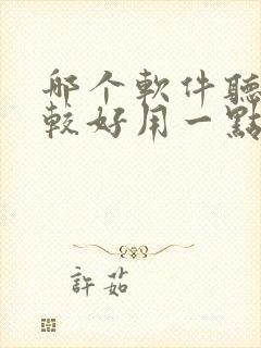 哪个软件听书比较好用一点