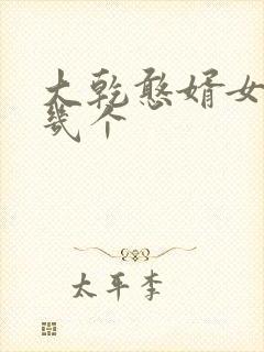 大乾憨婿女主有几个