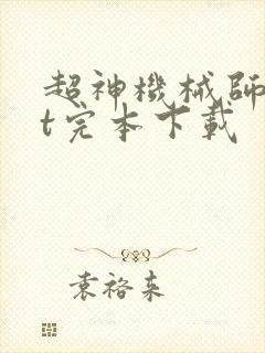 超神机械师txt完本下载