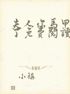 夫人你马甲又掉了免费阅读全部