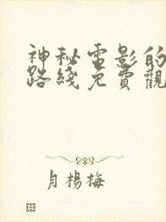 神秘电影的5条路线免费观看