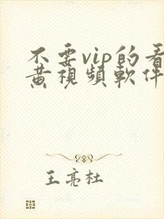 不要vip的看黄视频软件下载