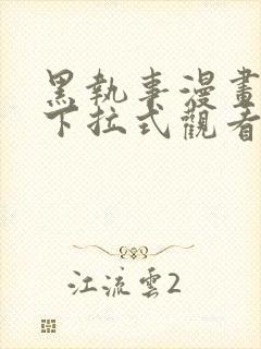 黑执事漫画免费下拉式观看