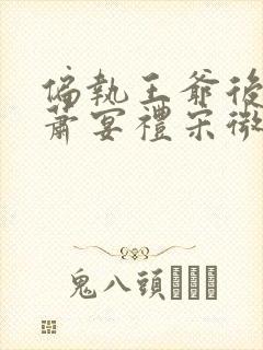 偏执王爷后悔了萧宴礼宋微雨全文阅读小说