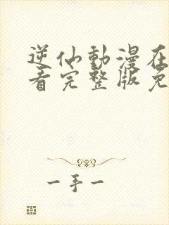 逆仙动漫在线观看完整版免费高清