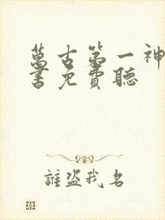 万古第一神有声书免费听