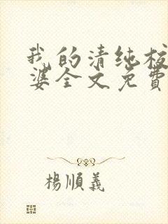 我的清纯校花老婆全文免费阅读