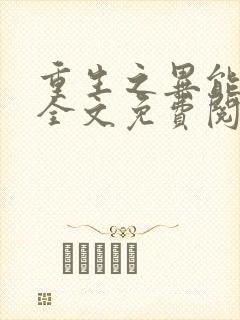 重生之异能狂妻全文免费阅读