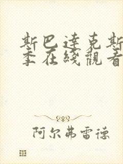 斯巴达克斯第一季在线观看完整版