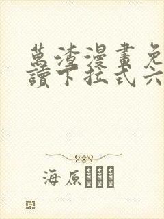 万渣漫画免费阅读下拉式六漫画星球封面