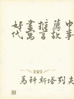 好书推荐中国古代寓言故事三年级