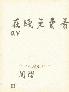 在线免费看毛片av封面