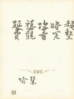 延禧攻略超清免费观看完整版