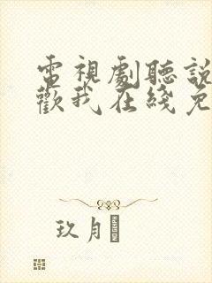 电视剧听说你喜欢我在线免费观看