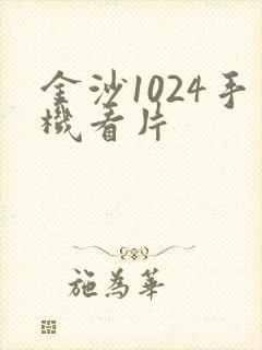 金沙1024手机看片