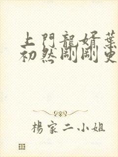 上门龙婿叶辰萧初然刚刚更新