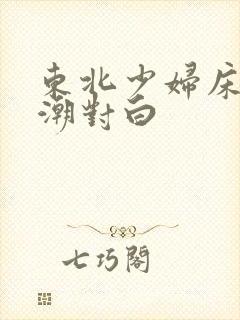 东北少妇床上高潮对白