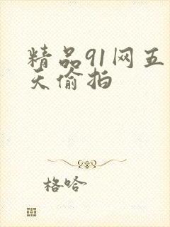 精品91网五月天偷拍