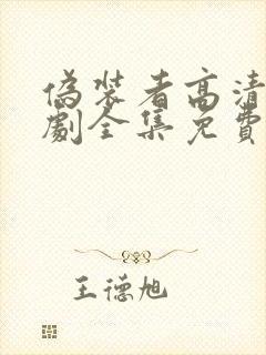 伪装者高清电视剧全集免费观看