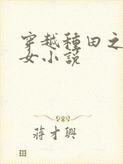 穿越种田之贫家女小说