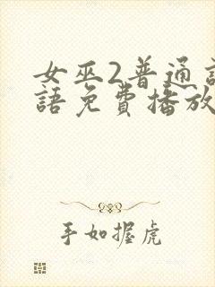 女巫2普通话国语免费播放封面