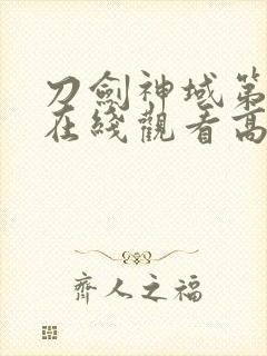 刀剑神域第三季在线观看高清