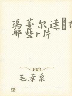 玛蒂尔达·梅有哪些r片